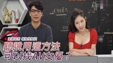 听说用这方法可找女优？.